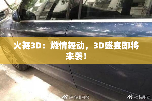 火舞3D：燃情舞动，3D盛宴即将来袭！