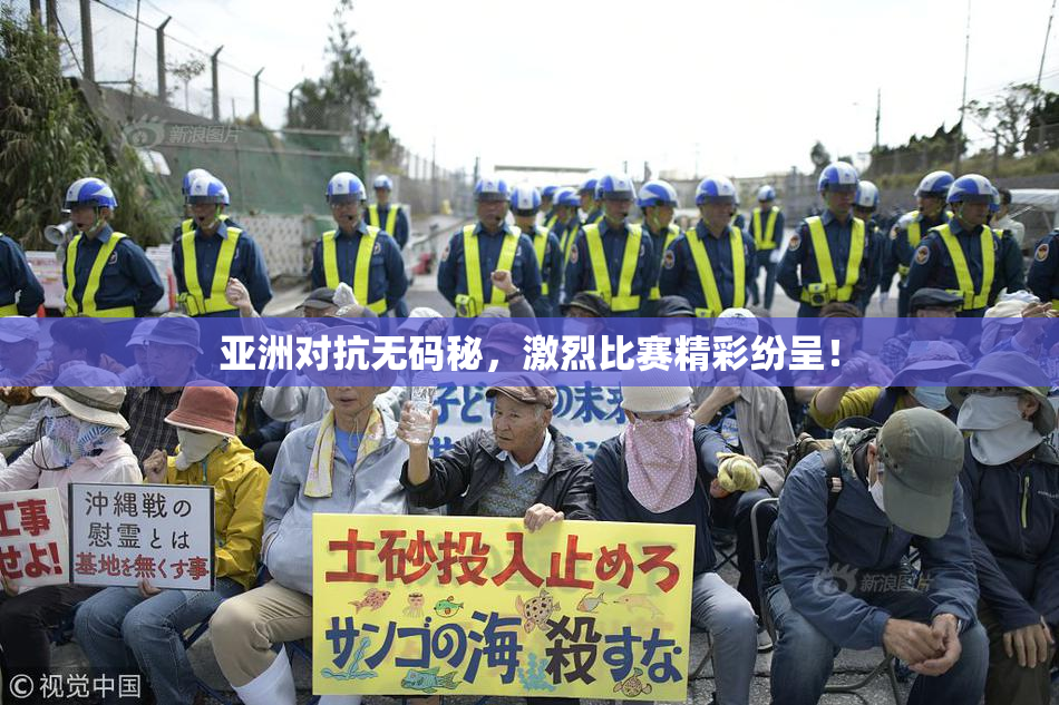 亚洲对抗无码秘，激烈比赛精彩纷呈！