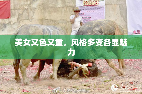 美女又色又重，风格多变各显魅力