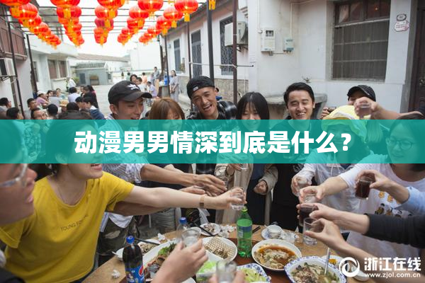 动漫男男情深到底是什么？