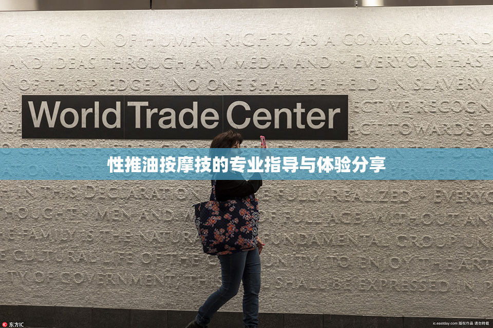 性推油按摩技的专业指导与体验分享