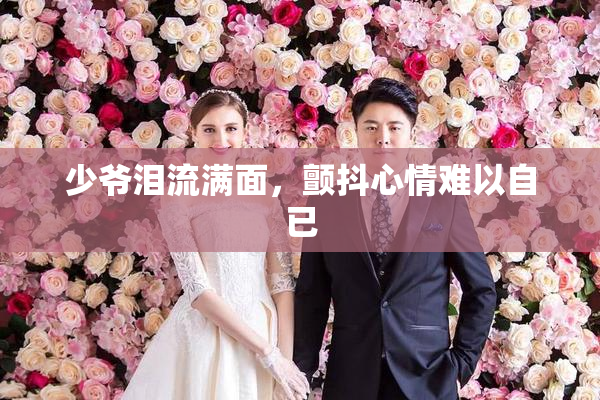 少爷泪流满面，颤抖心情难以自已