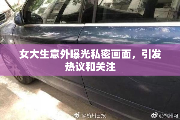 女大生意外曝光私密画面，引发热议和关注