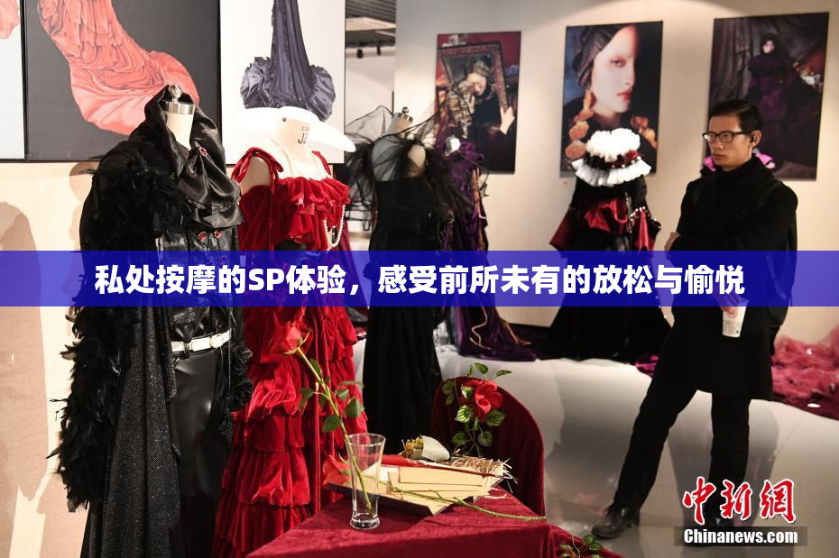 私处按摩的SP体验，感受前所未有的放松与愉悦