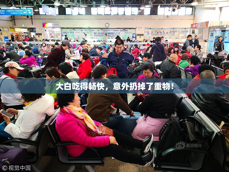 大白吃得畅快，意外扔掉了重物！
