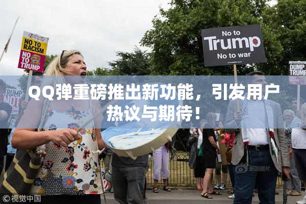 QQ弹重磅推出新功能，引发用户热议与期待！