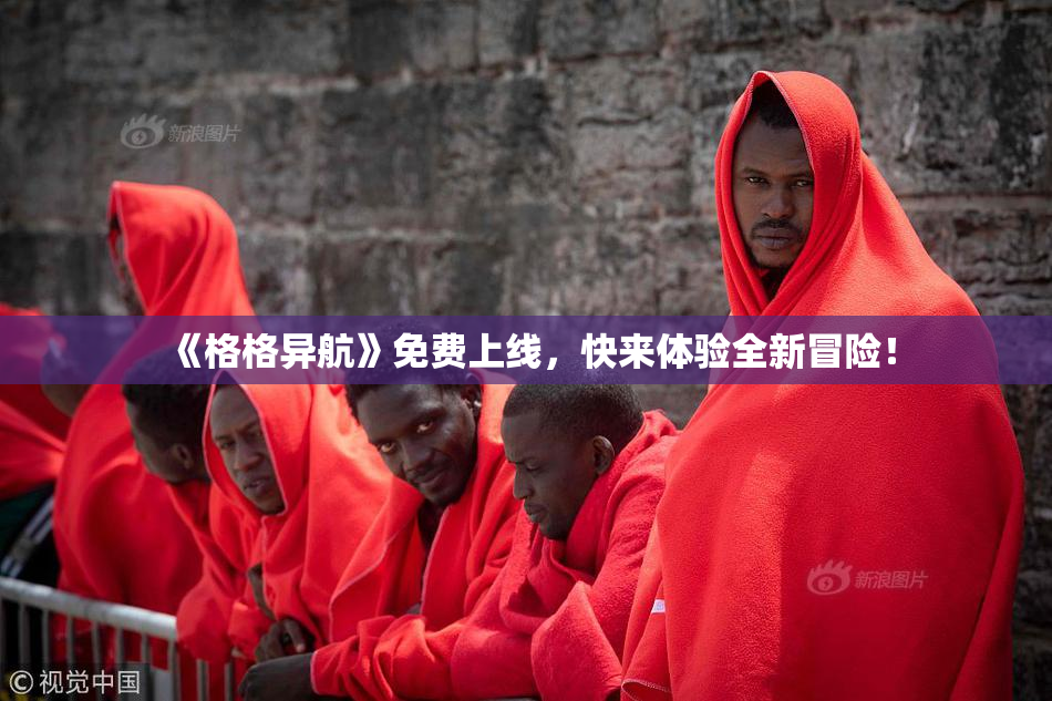 《格格异航》免费上线，快来体验全新冒险！