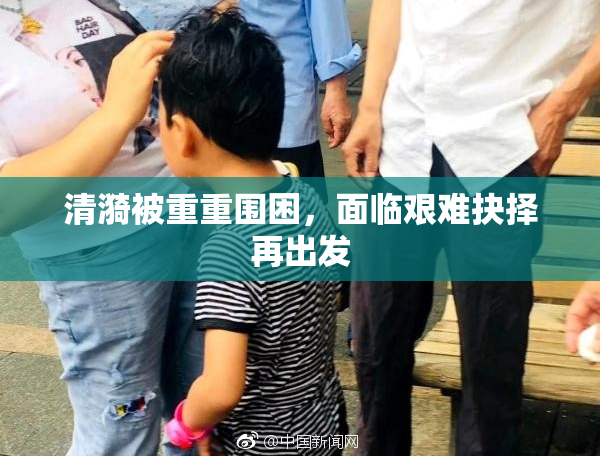 清漪被重重围困，面临艰难抉择再出发