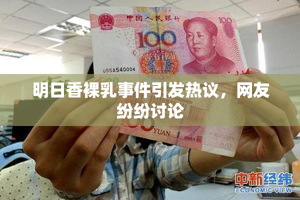 明日香裸乳事件引发热议，网友纷纷讨论