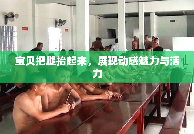 宝贝把腿抬起来，展现动感魅力与活力