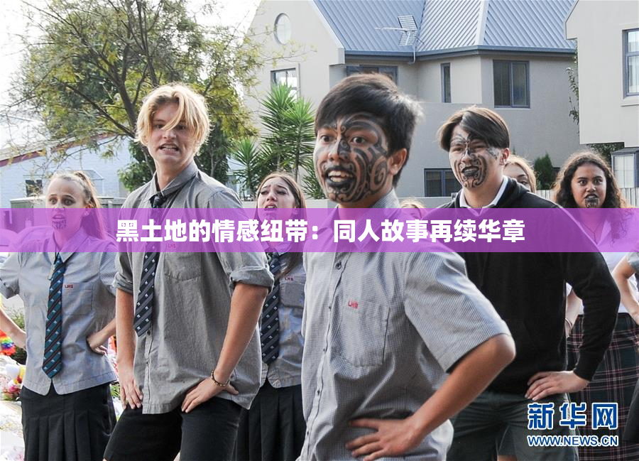 黑土地的情感纽带：同人故事再续华章