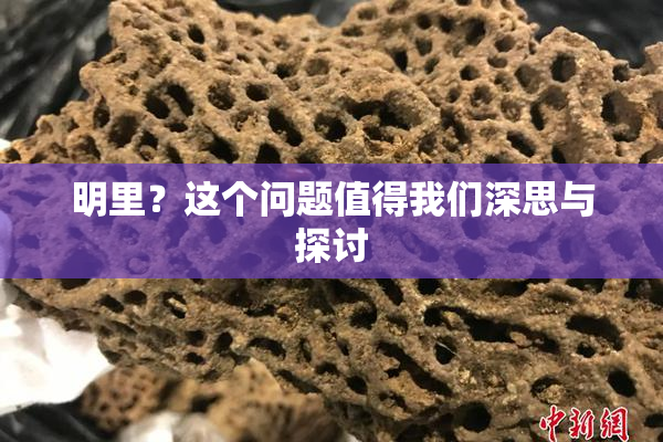 明里？这个问题值得我们深思与探讨