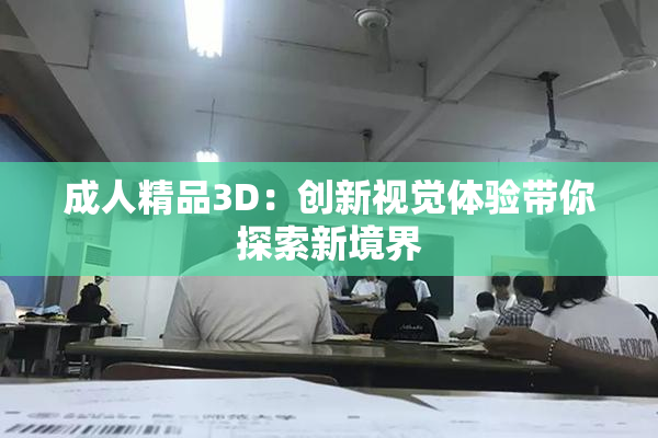 成人精品3D：创新视觉体验带你探索新境界