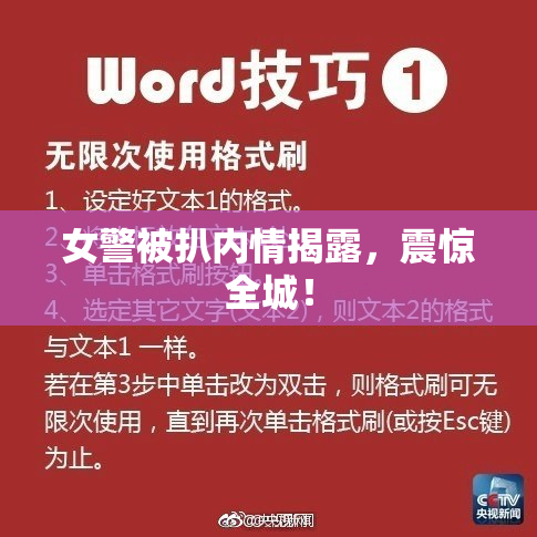 女警被扒内情揭露，震惊全城！