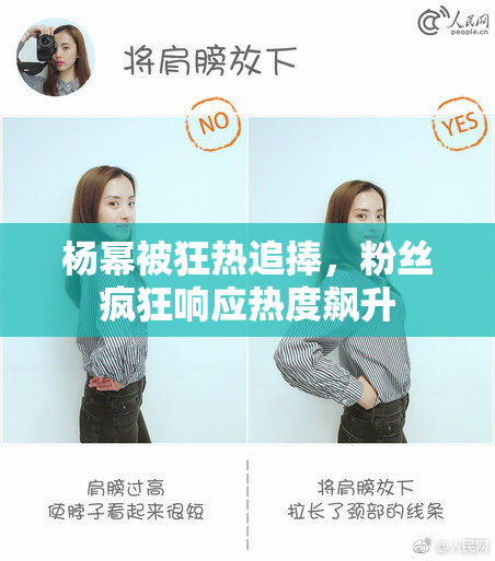 杨幂被狂热追捧，粉丝疯狂响应热度飙升