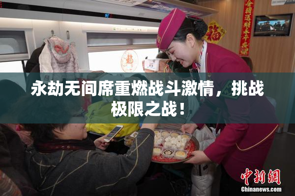 永劫无间席重燃战斗激情，挑战极限之战！