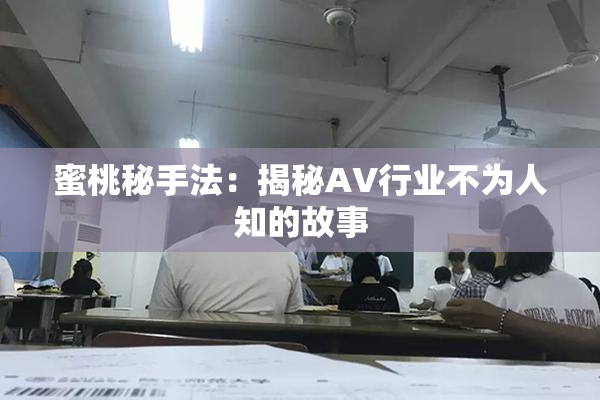 蜜桃秘手法：揭秘AV行业不为人知的故事