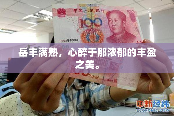 岳丰满熟，心醉于那浓郁的丰盈之美。