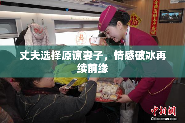 丈夫选择原谅妻子，情感破冰再续前缘
