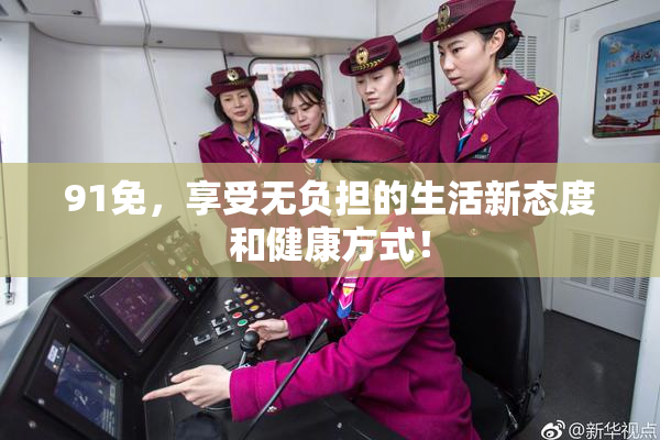 91免，享受无负担的生活新态度和健康方式！