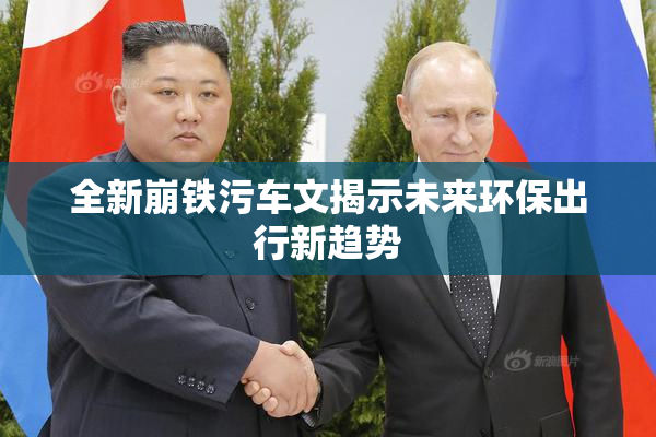 全新崩铁污车文揭示未来环保出行新趋势