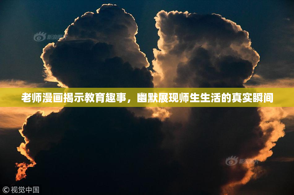 老师漫画揭示教育趣事，幽默展现师生生活的真实瞬间