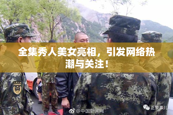 全集秀人美女亮相，引发网络热潮与关注！