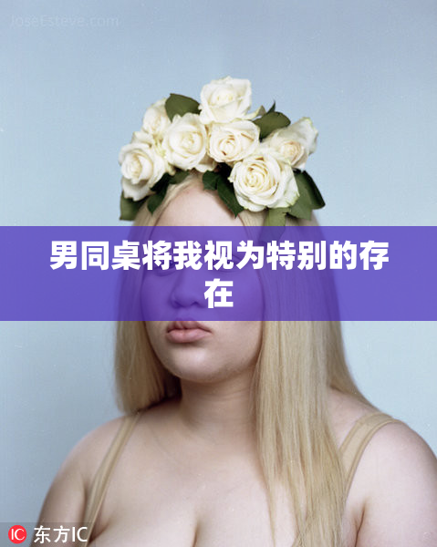 男同桌将我视为特别的存在