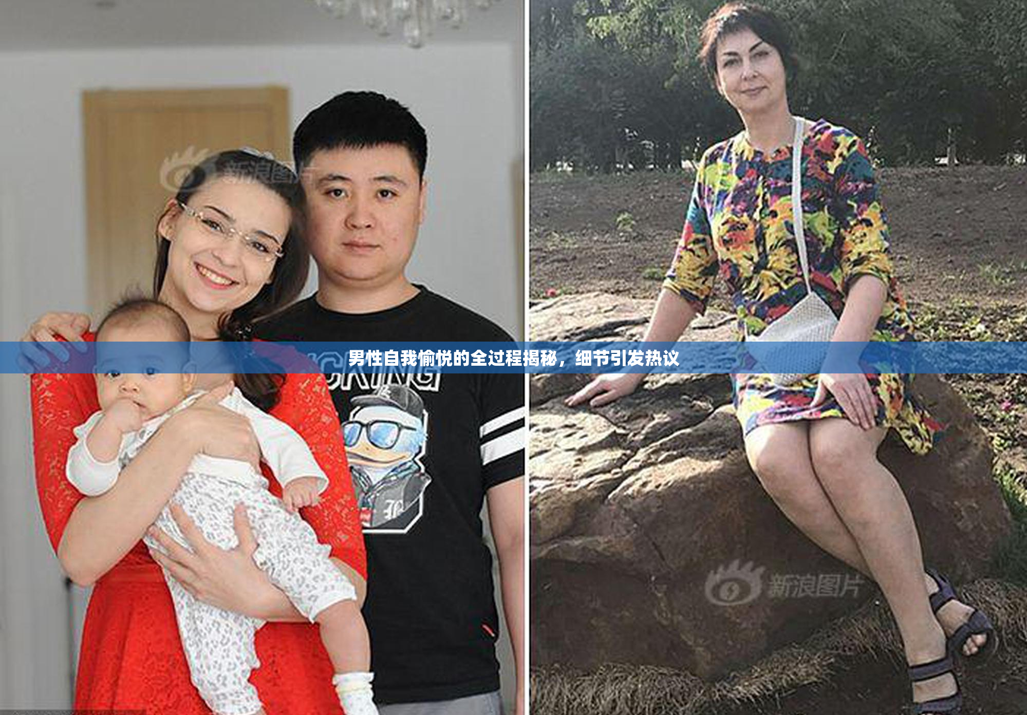 男性自我愉悦的全过程揭秘，细节引发热议