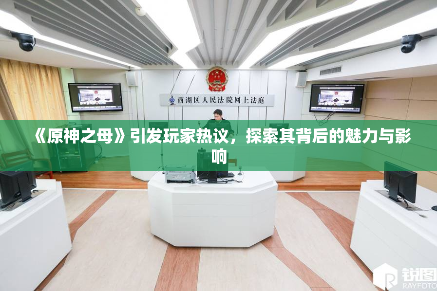 《原神之母》引发玩家热议，探索其背后的魅力与影响
