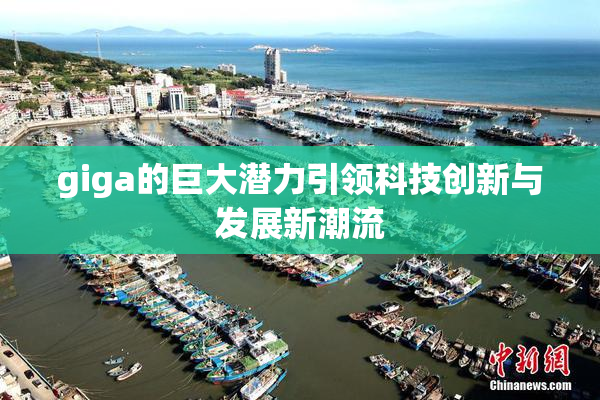 giga的巨大潜力引领科技创新与发展新潮流