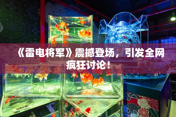 《雷电将军》震撼登场，引发全网疯狂讨论！
