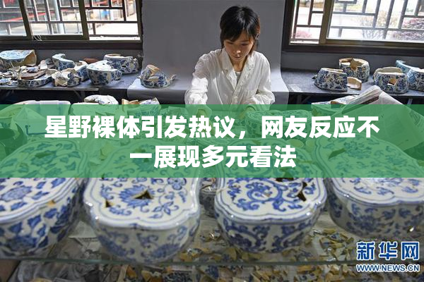 星野裸体引发热议，网友反应不一展现多元看法