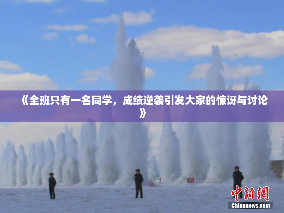 《全班只有一名同学，成绩逆袭引发大家的惊讶与讨论》