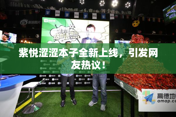 紫悦涩涩本子全新上线，引发网友热议！