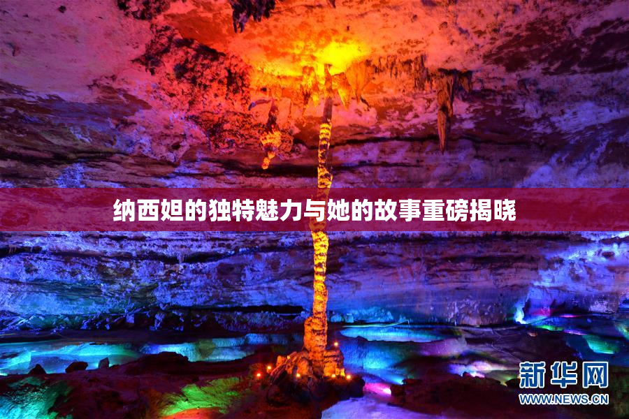 纳西妲的独特魅力与她的故事重磅揭晓