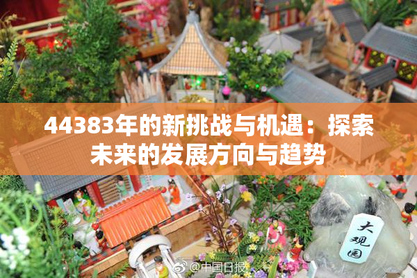 44383年的新挑战与机遇：探索未来的发展方向与趋势