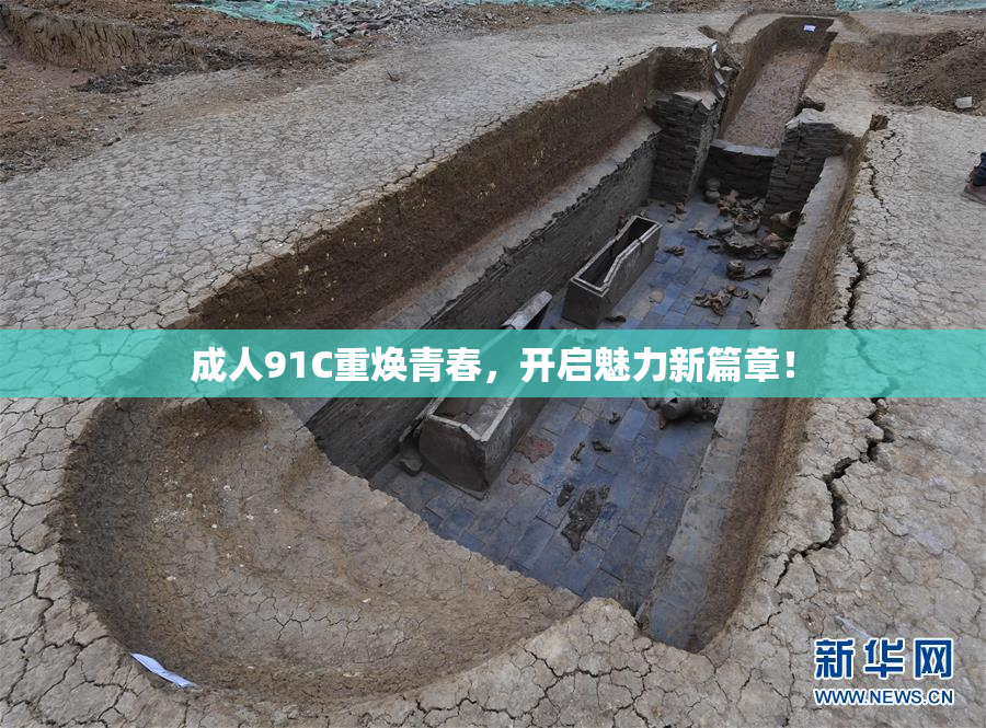 成人91C重焕青春，开启魅力新篇章！