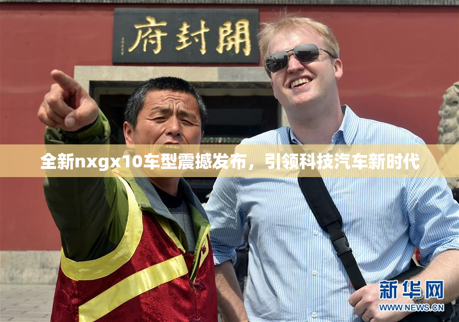 全新nxgx10车型震撼发布，引领科技汽车新时代