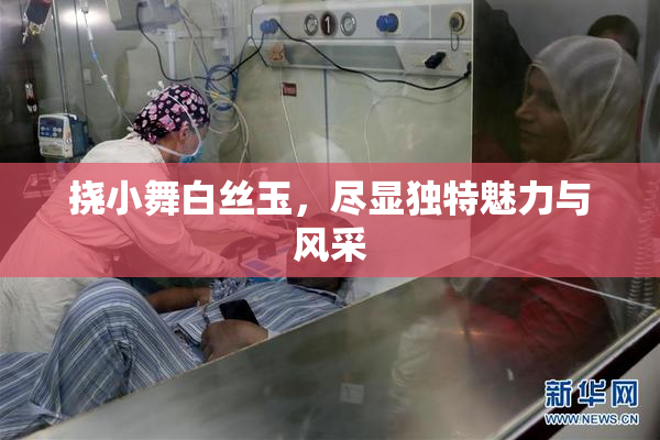 挠小舞白丝玉，尽显独特魅力与风采