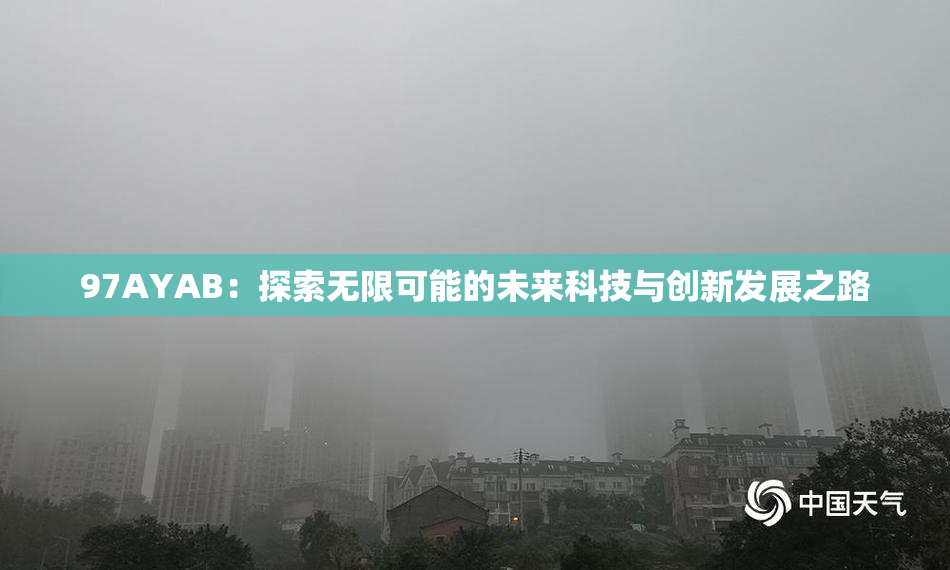 97AYAB：探索无限可能的未来科技与创新发展之路