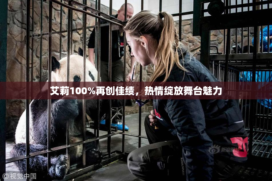 艾莉100%再创佳绩，热情绽放舞台魅力