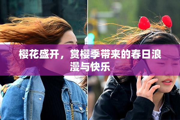 樱花盛开，赏樱季带来的春日浪漫与快乐