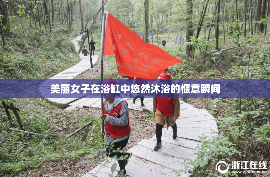 美丽女子在浴缸中悠然沐浴的惬意瞬间