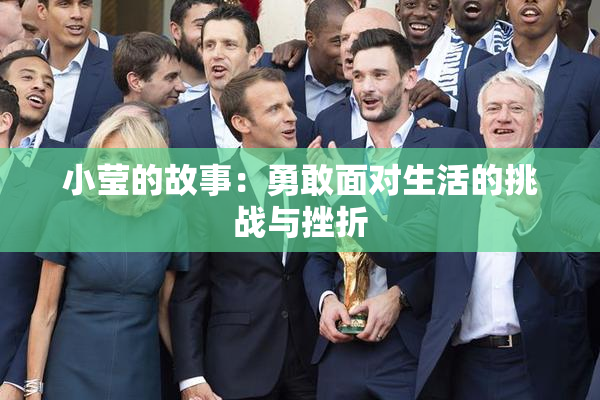 小莹的故事：勇敢面对生活的挑战与挫折