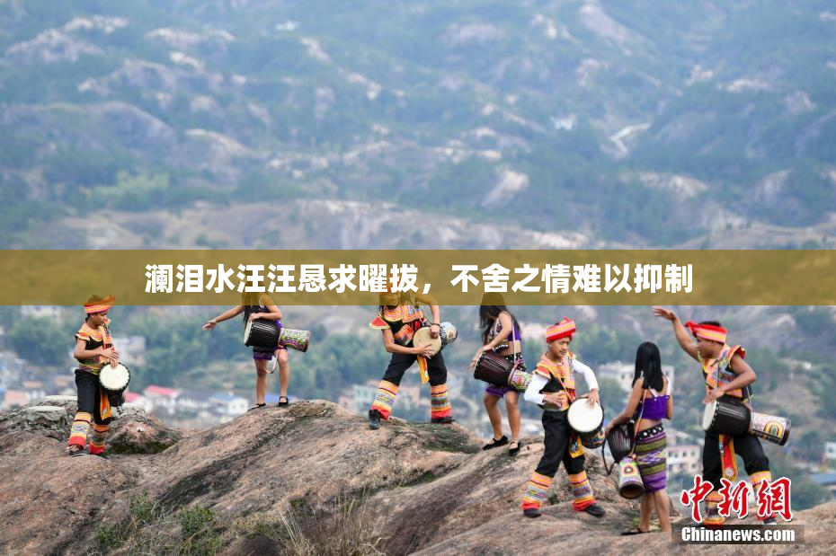 澜泪水汪汪恳求曜拔，不舍之情难以抑制