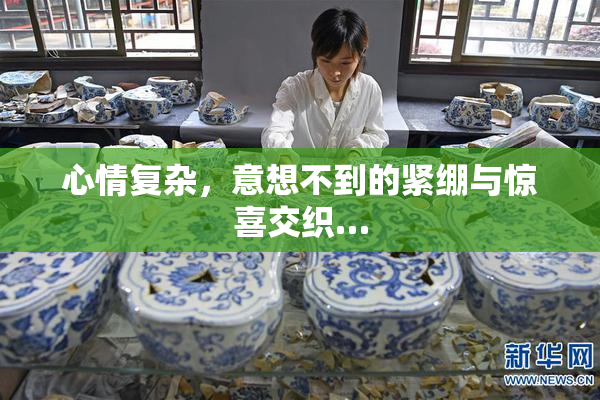 心情复杂，意想不到的紧绷与惊喜交织…