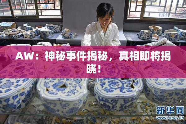 AW：神秘事件揭秘，真相即将揭晓！