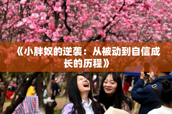 《小胖奴的逆袭：从被动到自信成长的历程》