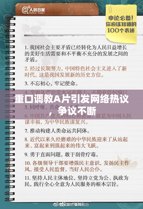 重口调教A片引发网络热议，争议不断